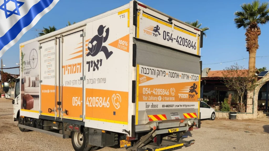 משאית של יאיר המהיר